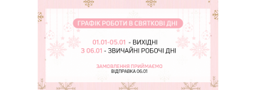 Графік роботи інтернет-магазину в святкові дні