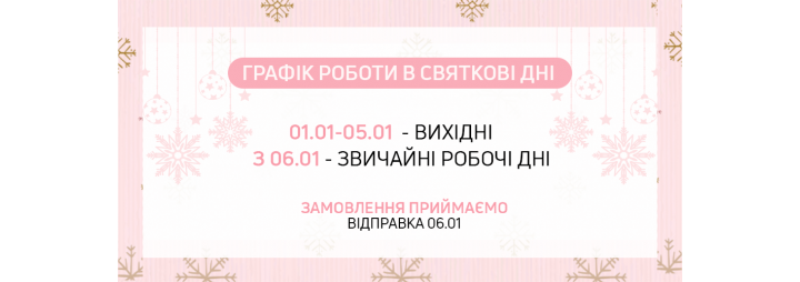 Графік роботи інтернет-магазину в святкові дні