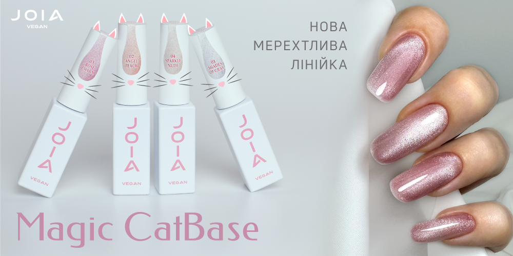 Презентуємо вражаючі Magic Cat Base JOIA vegan