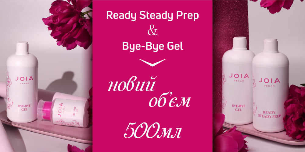 Зустрічайте новий формат допоміжних рідин Bye-Bye Gel JOIA vegan і Ready Steady Prep JOIA vegan - 500 мл!