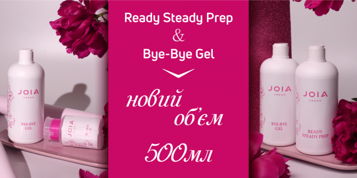 Встречайте новый формат вспомогательных жидкостей Bye-Bye Gel JOIA vegan и Ready Steady Prep JOIA vegan - 500 мл!