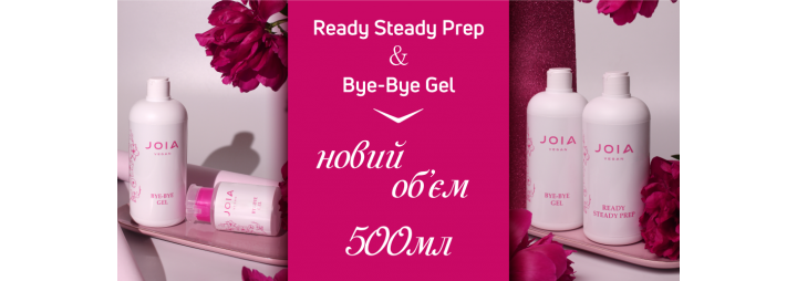 Зустрічайте новий формат допоміжних рідин Bye-Bye Gel JOIA vegan і Ready Steady Prep JOIA vegan - 500 мл!