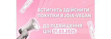 Встигніть запастись улюбленими веганськими баночками JOIA vegan до підвищення цін!
