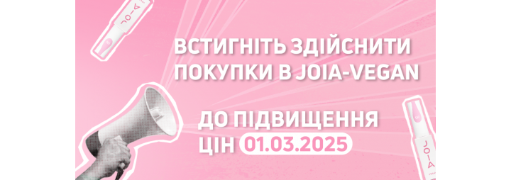Встигніть запастись улюбленими веганськими баночками JOIA vegan до підвищення цін!