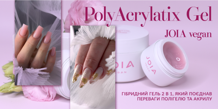 Представляем впечатляющую новинку – уникальный продукт гибридный гель 2 в 1 PolyAcrylatix Gel JOIA vegan!