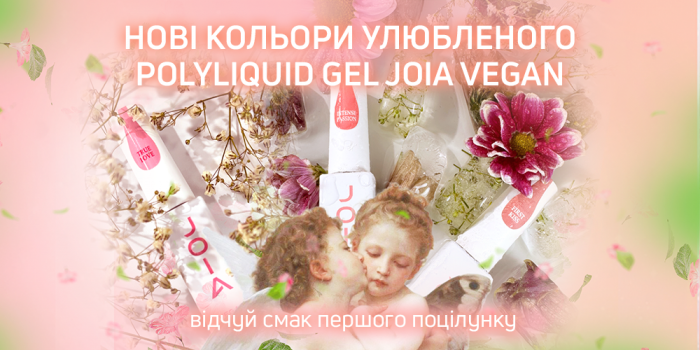 Дополнение к цветовой палитре любимого PolyLiquid Gel JOIA vegan!