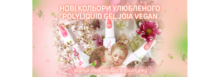 Доповнення до кольорової палітри улюбленого PolyLiquid Gel JOIA vegan!
