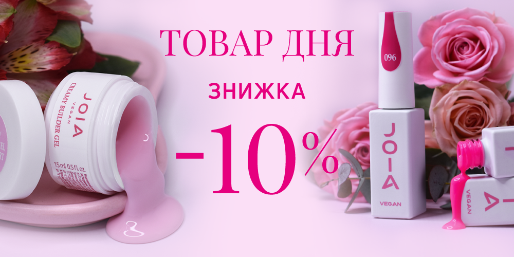 Тримайте знижку -10% на товар дня від JOIA vegan!