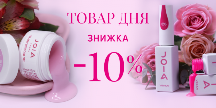 Получите скидку -10% на товар дня от JOIA vegan!