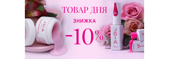 Тримайте знижку -10% на товар дня від JOIA vegan!