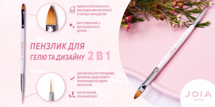 Двусторонняя кисточка JOIA vegan