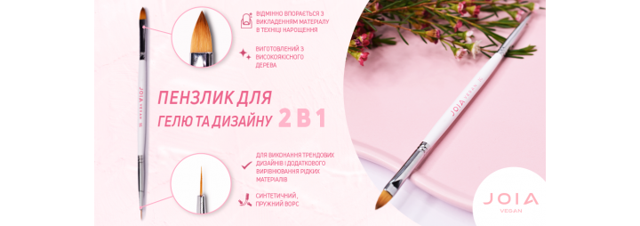 Двосторонній пензлик JOIA vegan