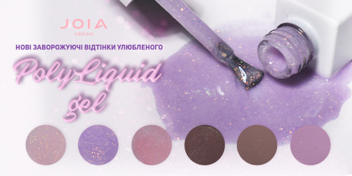 Новые оттенки любимого PolyLiquid Gel JOIA vegan!