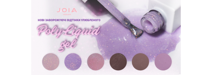 Нові відтінки улюбленого PolyLiquid Gel JOIA vegan!