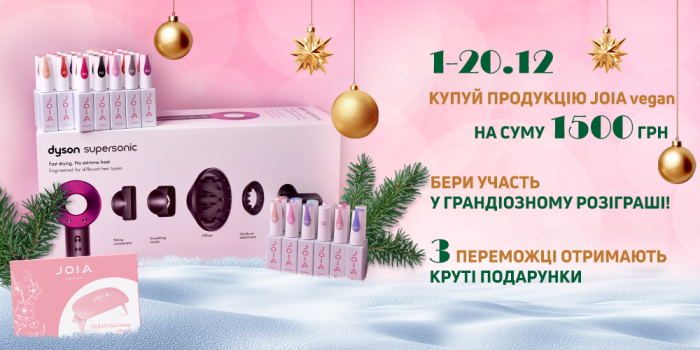 Масштабный Новогодний Розыгрыш от JOIA vegan
