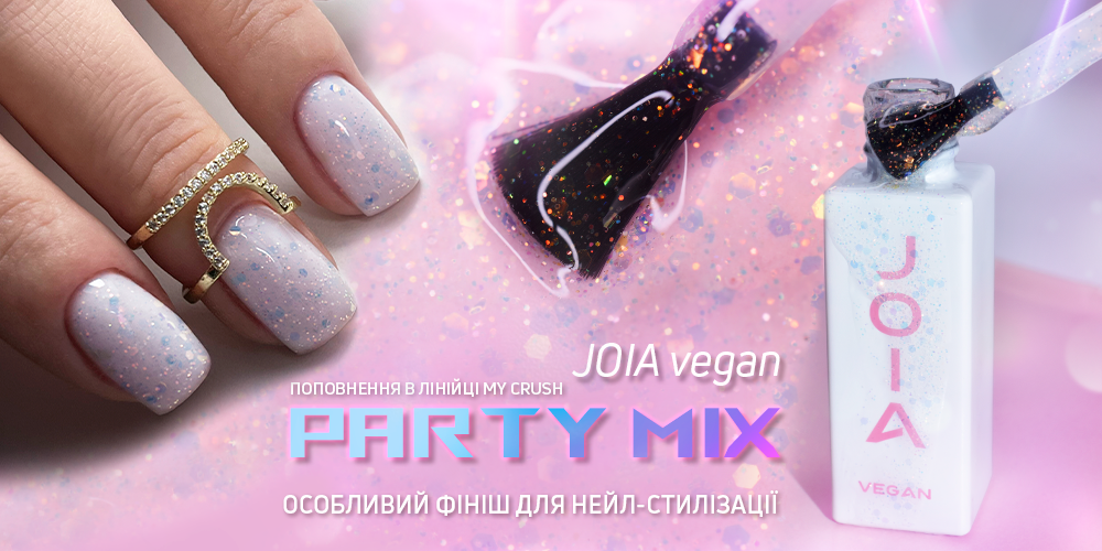 Новий декоративний фініш Party Mix JOIA vegan в лінійці My Crush Top!