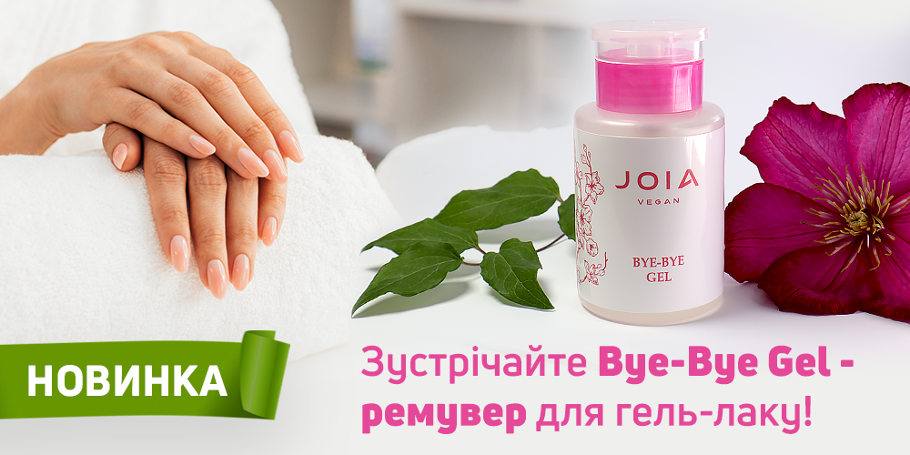 Знімати покриття ще ніколи не було так просто! Зустрічайте новинку Bye-Bye Gel JOIA vegan 一 ремувер для гель-лаку!