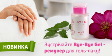 Знімати покриття ще ніколи не було так просто! Зустрічайте новинку Bye-Bye Gel JOIA vegan 一 ремувер для гель-лаку!