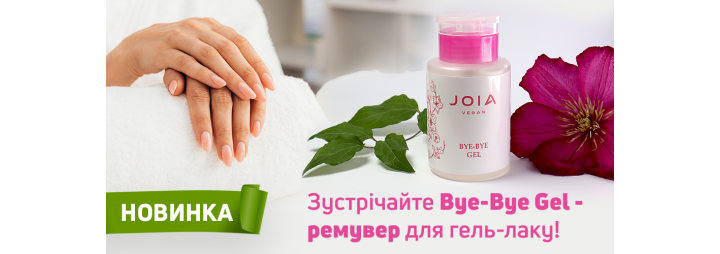 Знімати покриття ще ніколи не було так просто! Зустрічайте новинку Bye-Bye Gel JOIA vegan 一 ремувер для гель-лаку!