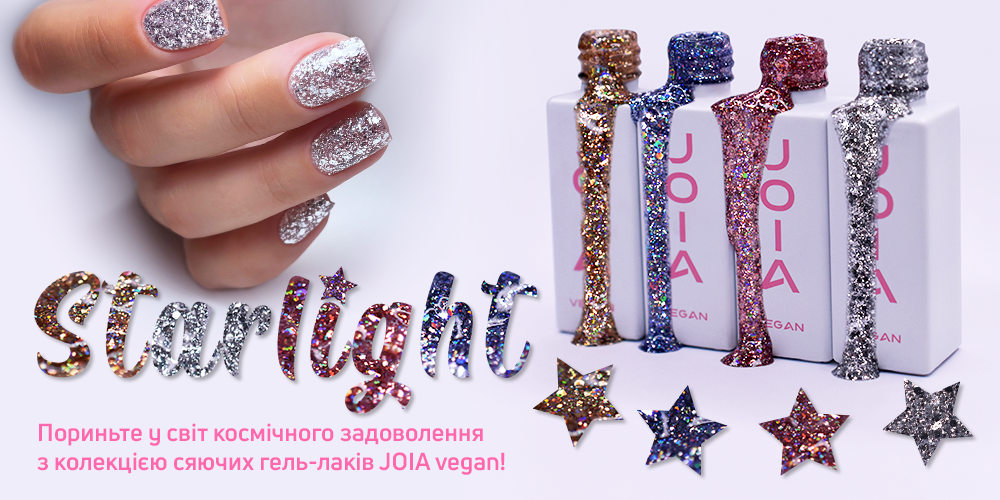 Колекція сяючих гель-лаків Starlight JOIA vegan!