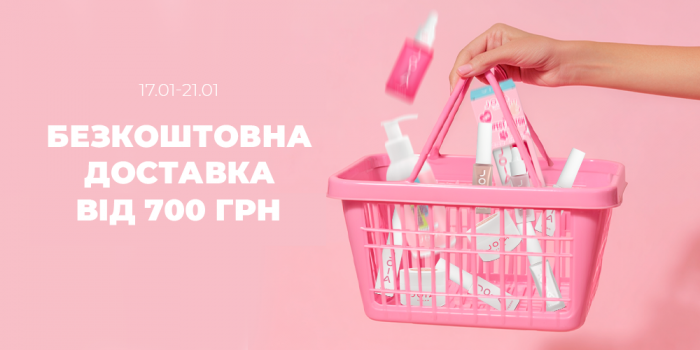 Ловіть безкоштовну доставку!