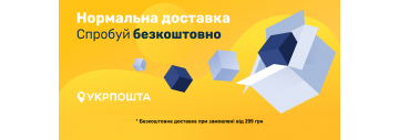 Безкоштовна доставка Укрпоштою! 