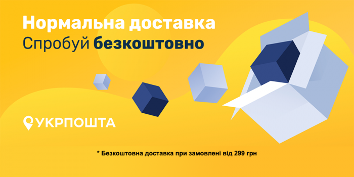 Бесплатная доставка Укрпочтой!