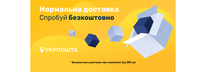 Безкоштовна доставка Укрпоштою! 