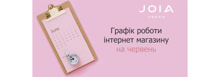 Графік роботи на червень 2023