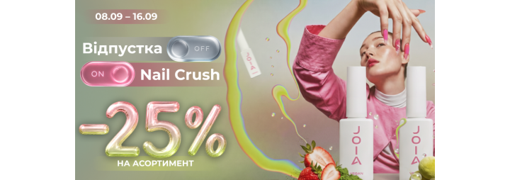 Відпустка OFF. Nail Сrush JOIA vegan ON