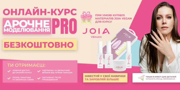 Безкоштовний Онлайн-курс «Арочне моделювання PRO: ідеальна арка та викладний френч» від JOIA vegan