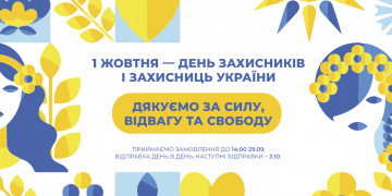 Вихідний до дня захисників і захисниць