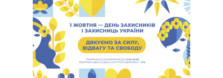 Вихідний до дня захисників і захисниць