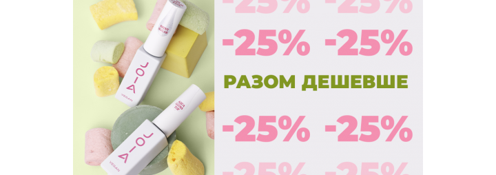 Разом дешевше! Купуйте продукти JOIA vegan парою зі знижкою 25%!