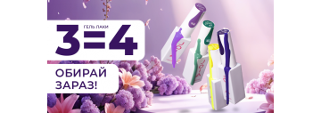 Літня вигода! Купуйте 3 гель-лаки JOIA vegan і отримайте ще 1 В ПОДАРУНОК!