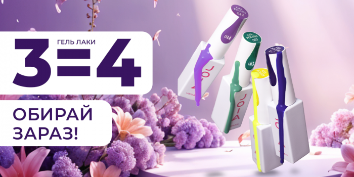 Летняя выгода! Купите 3 гель-лака JOIA vegan и получите еще 1 В ПОДАРОК!