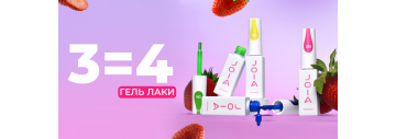 Травнева вигода! Купуйте 3 гель-лаки JOIA vegan і отримайте ще 1 В ПОДАРУНОК!