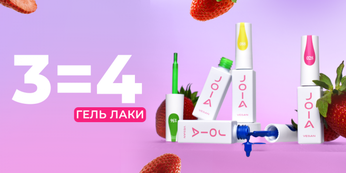 Майская выгода! Купите 3 гель-лака JOIA vegan и получите еще 1 В ПОДАРОК!