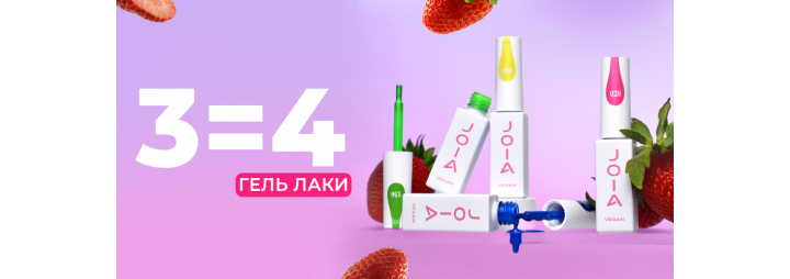 Травнева вигода! Купуйте 3 гель-лаки JOIA vegan і отримайте ще 1 В ПОДАРУНОК!