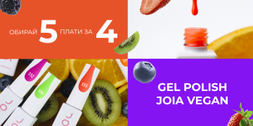 4=5! Купуйте 4 гель-лаки JOIA vegan – отримайте 5!
