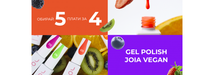 4=5! Купите 4 гель-лака JOIA vegan – получите 5!