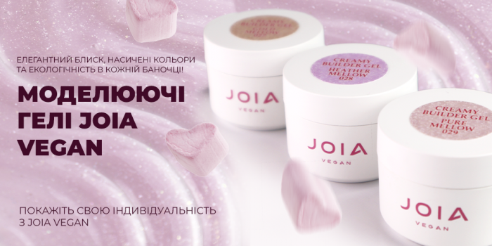 Презентуємо чотири нові відтінки Creamy Builder Gel JOIA vegan! 