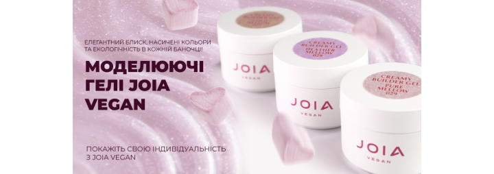 Презентуємо чотири нові відтінки Creamy Builder Gel JOIA vegan! 