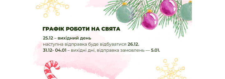 Графік роботи інтернет-магазину в святкові дні