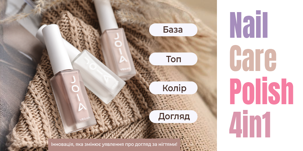 Зустрічайте кольорові лаки для нігтів з доглядовим ефектом Nail Care Polish 4in1 JOIA vegan! 