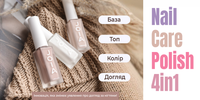 Встречайте цветные лаки для ногтей с ухаживающим эффектом Nail Care Polish 4in1 JOIA vegan!