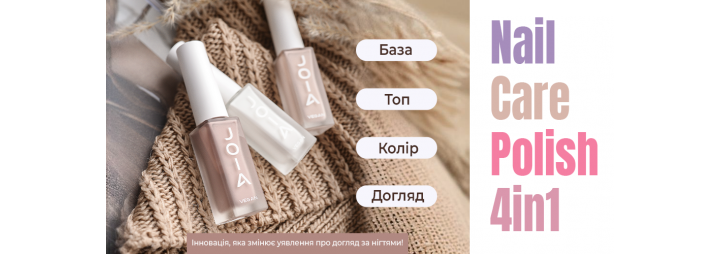 Зустрічайте кольорові лаки для нігтів з доглядовим ефектом Nail Care Polish 4in1 JOIA vegan! 