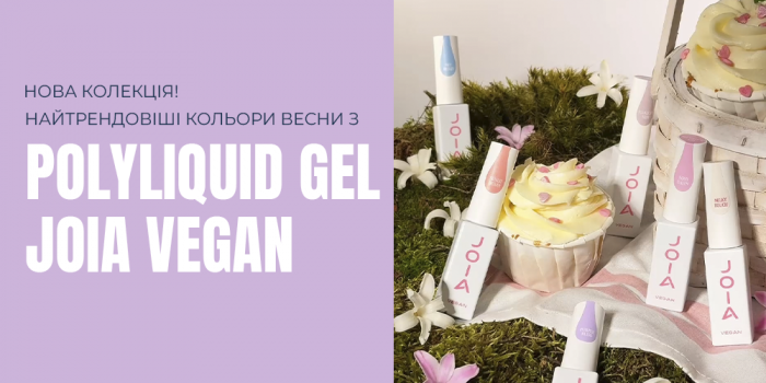 Презентуємо сім нових заворожуючих відтінків PolyLiquid Gel JOIA vegan!