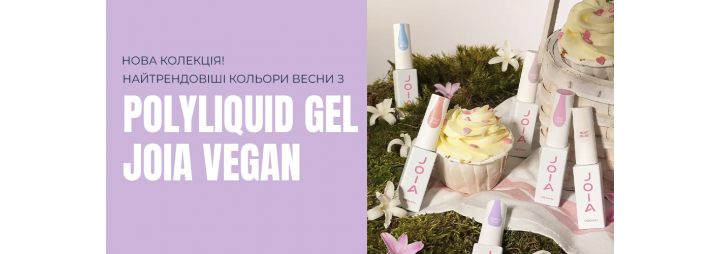 Презентуємо сім нових заворожуючих відтінків PolyLiquid Gel JOIA vegan!