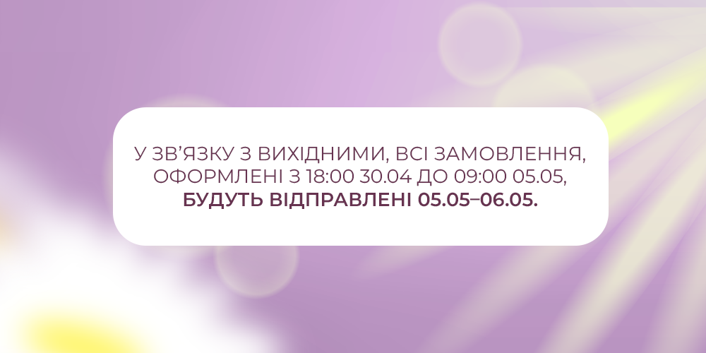 Графік роботи на травневі вихідні 2025